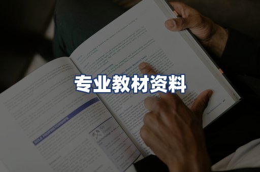 专业教材资料