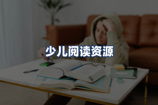 少儿阅读资源